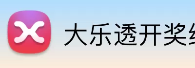大乐透开奖结果 logo
